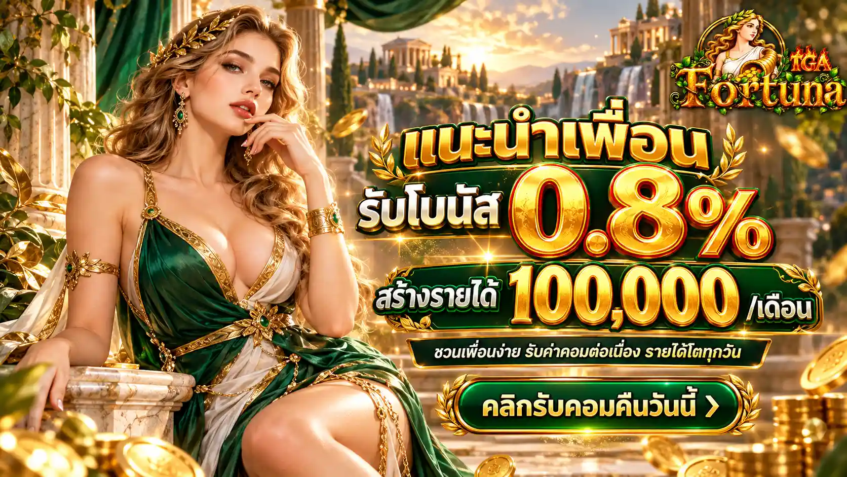TGAFORTUNA แนะนำเพื่อนรับโบนัส